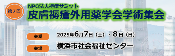 第７回皮膚褥瘡外用薬学会　学術集会 